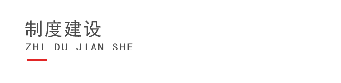 制度建設(shè).png