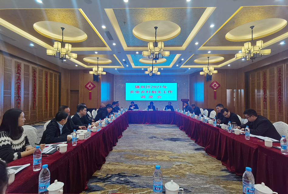 【農(nóng)投動態(tài)】| 播州區(qū)2021年農(nóng)業(yè)農(nóng)村相關(guān)工作調(diào)度會在播州紅大酒店召開