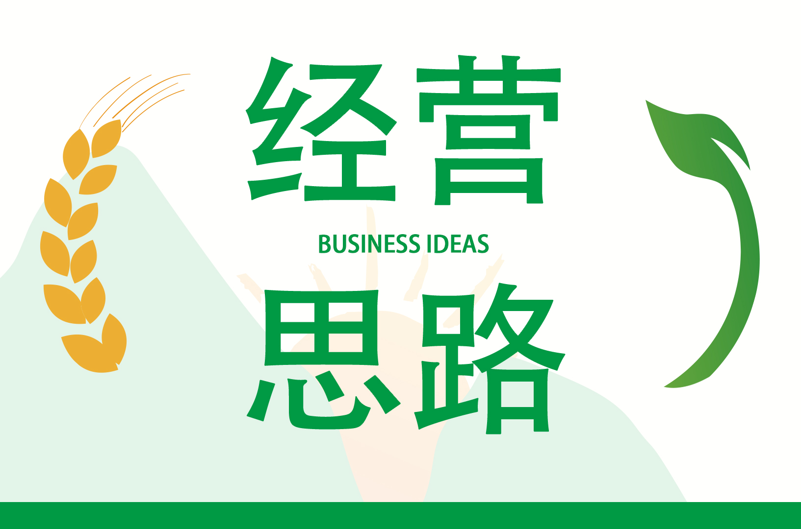 經營思路