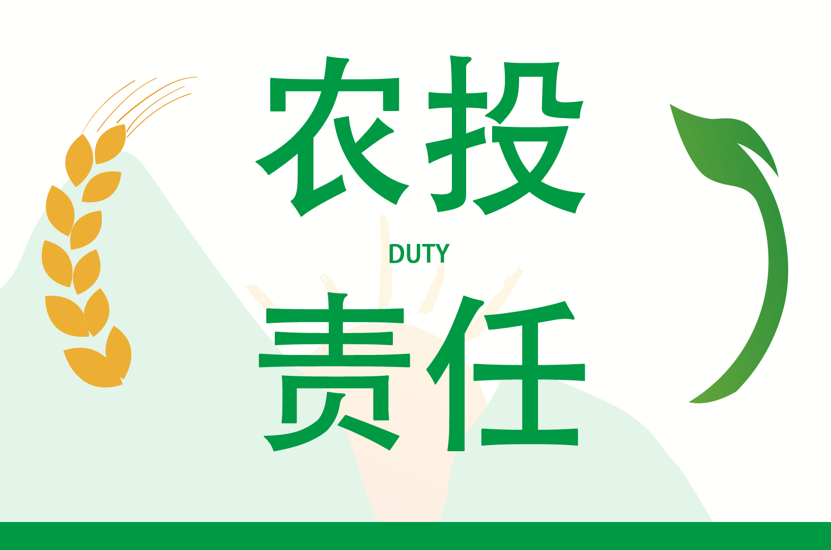 農投責任